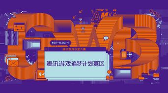 騰訊游戲創(chuàng)意大賽“追夢(mèng)計(jì)劃”賽區(qū)啟動(dòng)，數(shù)字文化創(chuàng)意內(nèi)容應(yīng)用服務(wù)迎新機(jī)遇